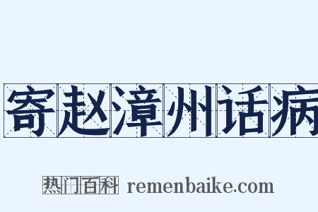 寄赵漳州话病是什么意思的图片